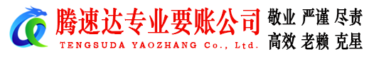 山亭腾速达要账公司